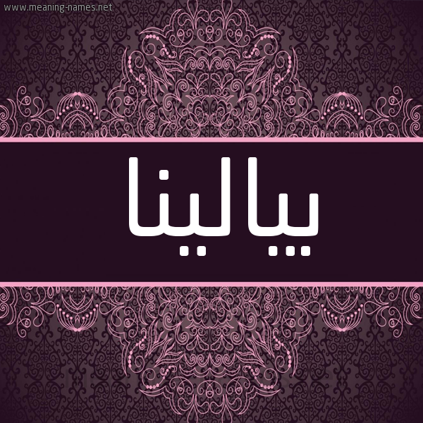 شكل 4 صوره زخرفة عربي للإسم بخط عريض صورة اسم بيالينا Balina شكل 4 صوره زخرفة عربي للإسم بخط عريض صورة اسم بيالينا Balina
