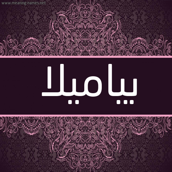 شكل 4 صوره زخرفة عربي للإسم بخط عريض صورة اسم بياميلا Pamela شكل 4 صوره زخرفة عربي للإسم بخط عريض صورة اسم بياميلا Pamela