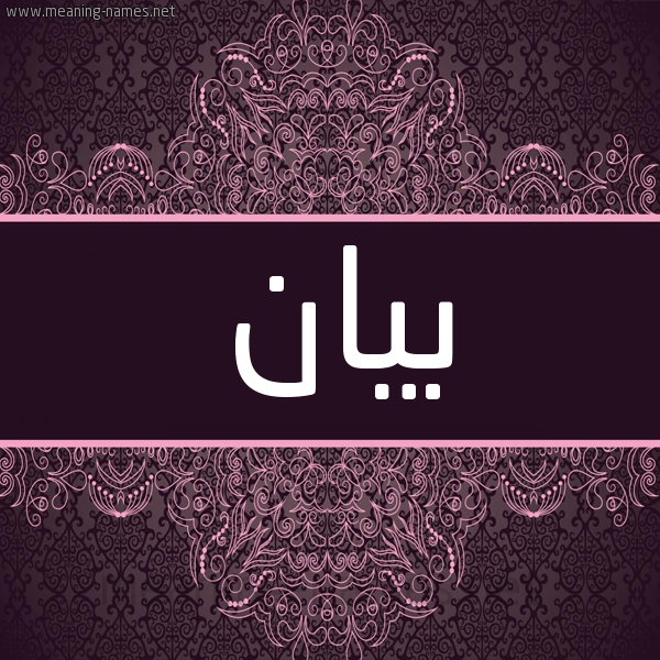 شكل 4 صوره زخرفة عربي للإسم بخط عريض صورة اسم بيان Byan شكل 4 صوره زخرفة عربي للإسم بخط عريض صورة اسم بيان Byan