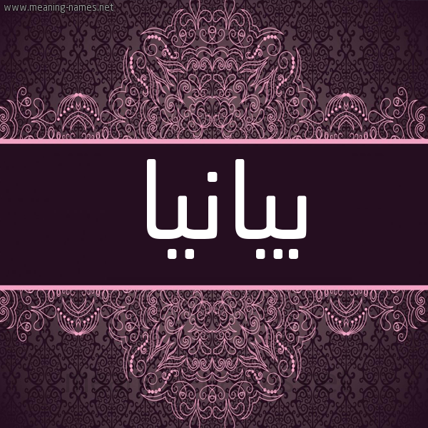 شكل 4 صوره زخرفة عربي للإسم بخط عريض صورة اسم بيانيا Panya شكل 4 صوره زخرفة عربي للإسم بخط عريض صورة اسم بيانيا Panya
