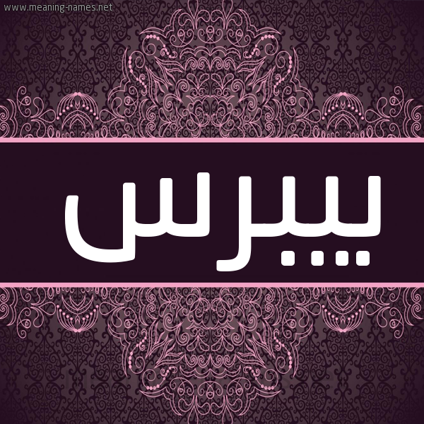 شكل 4 صوره زخرفة عربي للإسم بخط عريض صورة اسم بيبرس Beybars