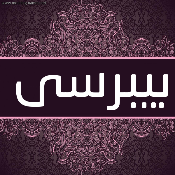 شكل 4 صوره زخرفة عربي للإسم بخط عريض صورة اسم بيبرسى birbisssi شكل 4 صوره زخرفة عربي للإسم بخط عريض صورة اسم بيبرسى birbisssi