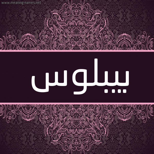 شكل 4 صوره زخرفة عربي للإسم بخط عريض صورة اسم بيبلوس BIBLOS شكل 4 صوره زخرفة عربي للإسم بخط عريض صورة اسم بيبلوس BIBLOS