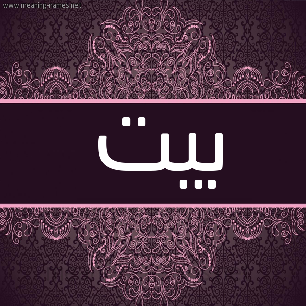 شكل 4 صوره زخرفة عربي للإسم بخط عريض صورة اسم بيت Byt شكل 4 صوره زخرفة عربي للإسم بخط عريض صورة اسم بيت Byt