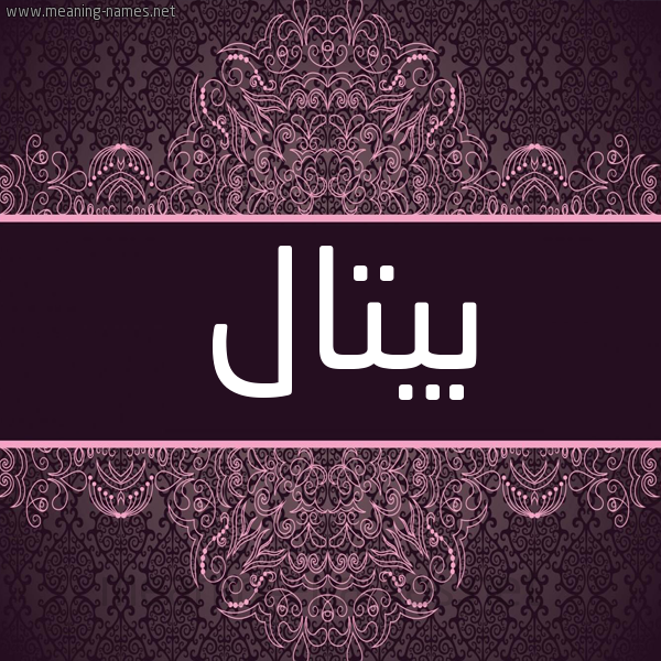 شكل 4 صوره زخرفة عربي للإسم بخط عريض صورة اسم بيتال bital شكل 4 صوره زخرفة عربي للإسم بخط عريض صورة اسم بيتال bital