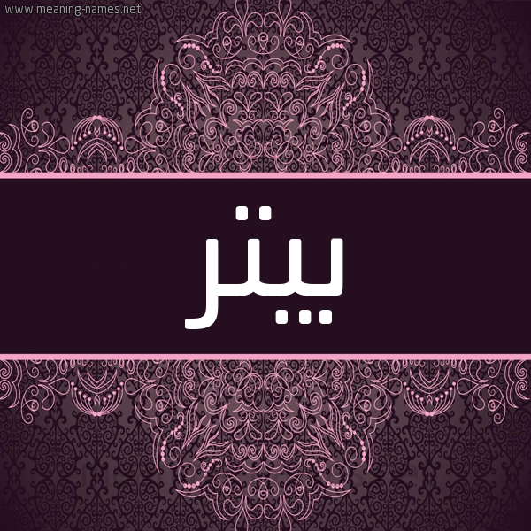 شكل 4 صوره زخرفة عربي للإسم بخط عريض صورة اسم بيتر Beter شكل 4 صوره زخرفة عربي للإسم بخط عريض صورة اسم بيتر Beter