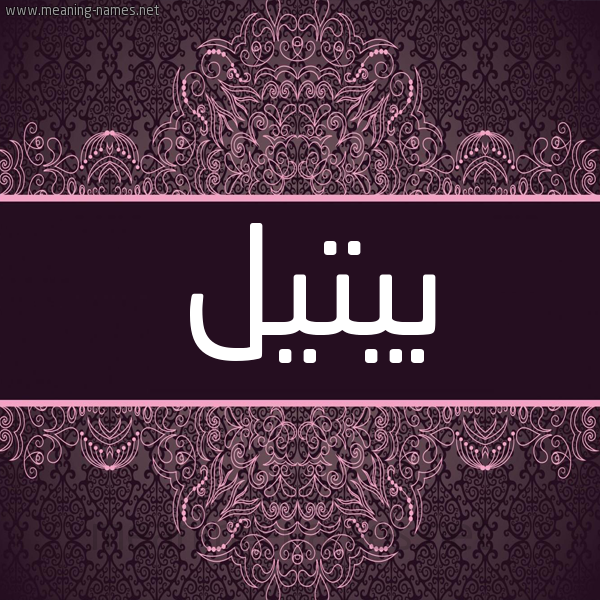 شكل 4 صوره زخرفة عربي للإسم بخط عريض صورة اسم بيتيل Patil شكل 4 صوره زخرفة عربي للإسم بخط عريض صورة اسم بيتيل Patil