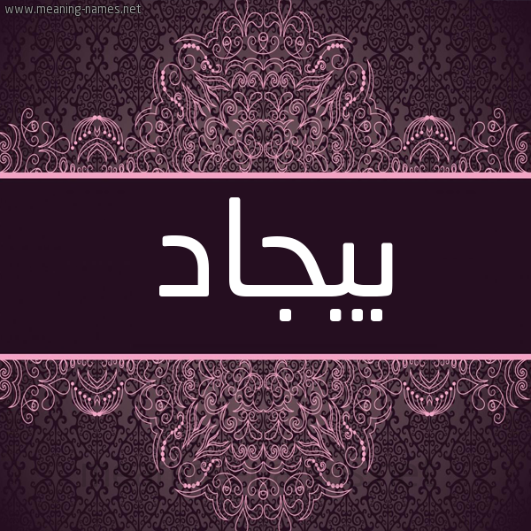 شكل 4 صوره زخرفة عربي للإسم بخط عريض صورة اسم بيجاد Byjad شكل 4 صوره زخرفة عربي للإسم بخط عريض صورة اسم بيجاد Byjad