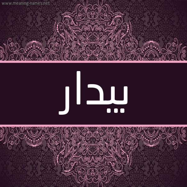 شكل 4 صوره زخرفة عربي للإسم بخط عريض صورة اسم بيدار Badar شكل 4 صوره زخرفة عربي للإسم بخط عريض صورة اسم بيدار Badar