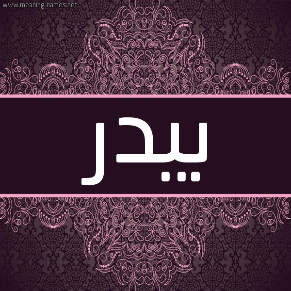 شكل 4 صوره زخرفة عربي للإسم بخط عريض صورة اسم بيدر Bydr شكل 4 صوره زخرفة عربي للإسم بخط عريض صورة اسم بيدر Bydr