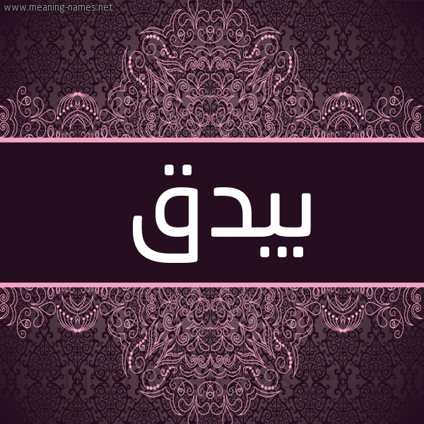 شكل 4 صوره زخرفة عربي للإسم بخط عريض صورة اسم بيدق BIDQ شكل 4 صوره زخرفة عربي للإسم بخط عريض صورة اسم بيدق BIDQ