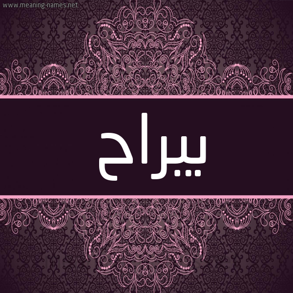 شكل 4 صوره زخرفة عربي للإسم بخط عريض صورة اسم بيراح Barah شكل 4 صوره زخرفة عربي للإسم بخط عريض صورة اسم بيراح Barah