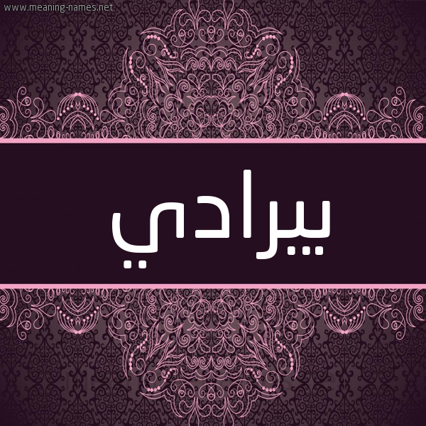 شكل 4 صوره زخرفة عربي للإسم بخط عريض صورة اسم بيرادي Brady شكل 4 صوره زخرفة عربي للإسم بخط عريض صورة اسم بيرادي Brady