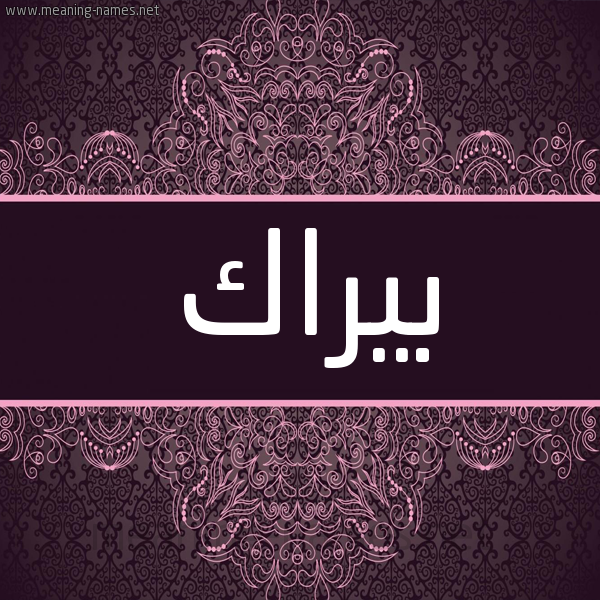 شكل 4 صوره زخرفة عربي للإسم بخط عريض صورة اسم بيراك Berrak