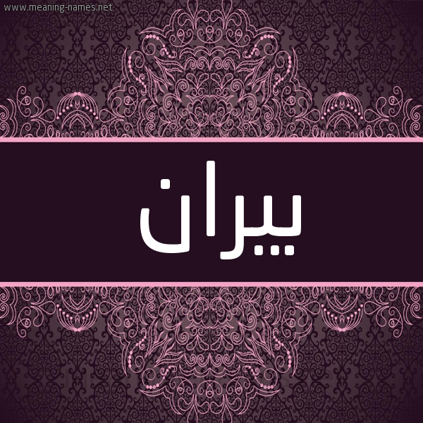 شكل 4 صوره زخرفة عربي للإسم بخط عريض صورة اسم بيران biran شكل 4 صوره زخرفة عربي للإسم بخط عريض صورة اسم بيران biran