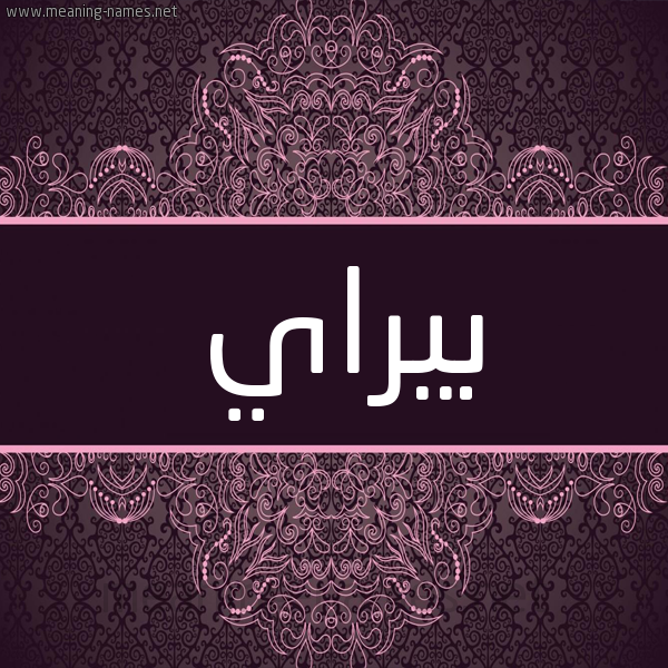 شكل 4 صوره زخرفة عربي للإسم بخط عريض صورة اسم بيراي Beray شكل 4 صوره زخرفة عربي للإسم بخط عريض صورة اسم بيراي Beray