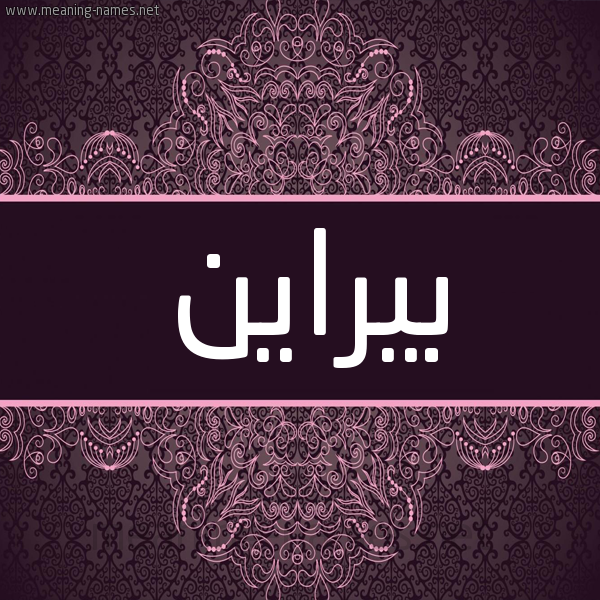 شكل 4 صوره زخرفة عربي للإسم بخط عريض صورة اسم بيراين Bryan شكل 4 صوره زخرفة عربي للإسم بخط عريض صورة اسم بيراين Bryan
