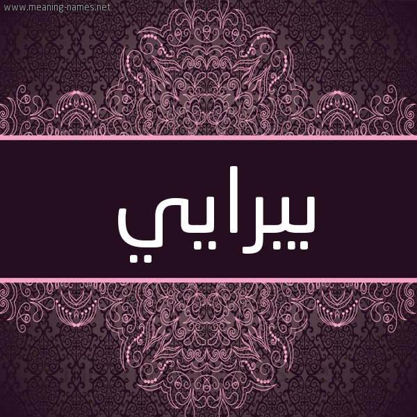 شكل 4 صوره زخرفة عربي للإسم بخط عريض صورة اسم بيرايي Biray