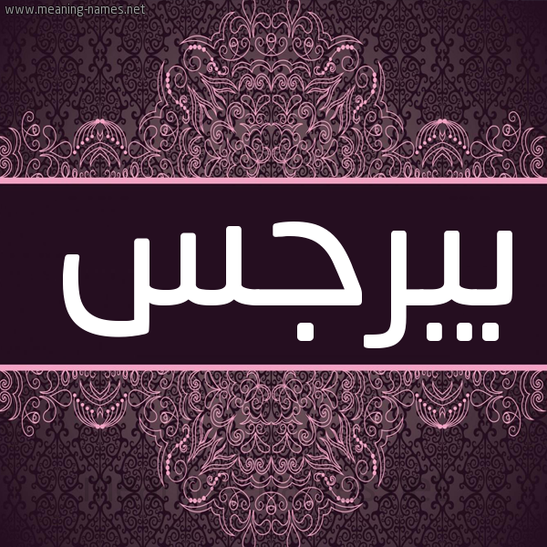 شكل 4 صوره زخرفة عربي للإسم بخط عريض صورة اسم بيرجس Barjes شكل 4 صوره زخرفة عربي للإسم بخط عريض صورة اسم بيرجس Barjes