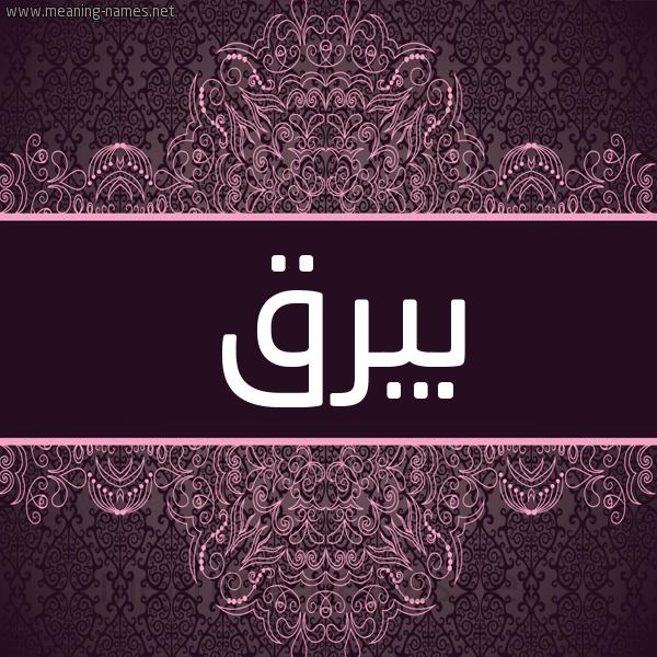 شكل 4 صوره زخرفة عربي للإسم بخط عريض صورة اسم بيرق Barq شكل 4 صوره زخرفة عربي للإسم بخط عريض صورة اسم بيرق Barq
