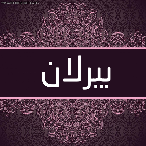 شكل 4 صوره زخرفة عربي للإسم بخط عريض صورة اسم بيرلان birlan شكل 4 صوره زخرفة عربي للإسم بخط عريض صورة اسم بيرلان birlan