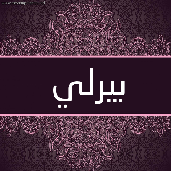 شكل 4 صوره زخرفة عربي للإسم بخط عريض صورة اسم بيرلي birly شكل 4 صوره زخرفة عربي للإسم بخط عريض صورة اسم بيرلي birly