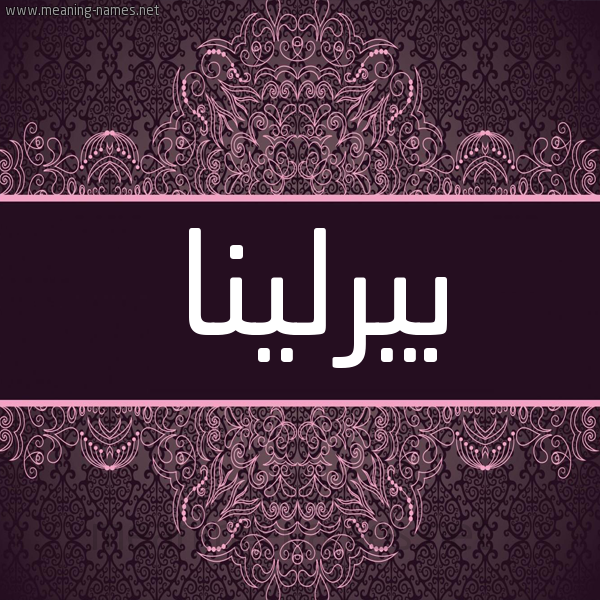 شكل 4 صوره زخرفة عربي للإسم بخط عريض صورة اسم بيرلينا birlina شكل 4 صوره زخرفة عربي للإسم بخط عريض صورة اسم بيرلينا birlina