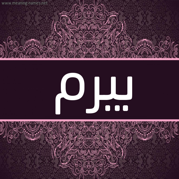 شكل 4 صوره زخرفة عربي للإسم بخط عريض صورة اسم بيرم Birm شكل 4 صوره زخرفة عربي للإسم بخط عريض صورة اسم بيرم Birm