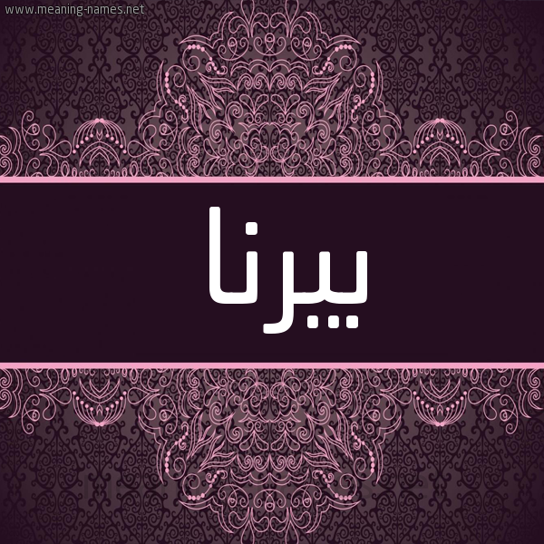 شكل 4 صوره زخرفة عربي للإسم بخط عريض صورة اسم بيرنا Berna شكل 4 صوره زخرفة عربي للإسم بخط عريض صورة اسم بيرنا Berna