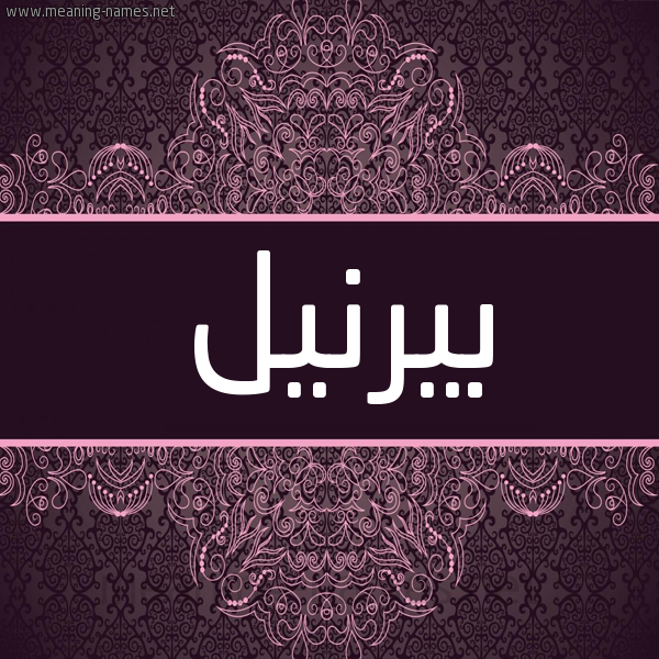 شكل 4 صوره زخرفة عربي للإسم بخط عريض صورة اسم بيرنيل birneel شكل 4 صوره زخرفة عربي للإسم بخط عريض صورة اسم بيرنيل birneel