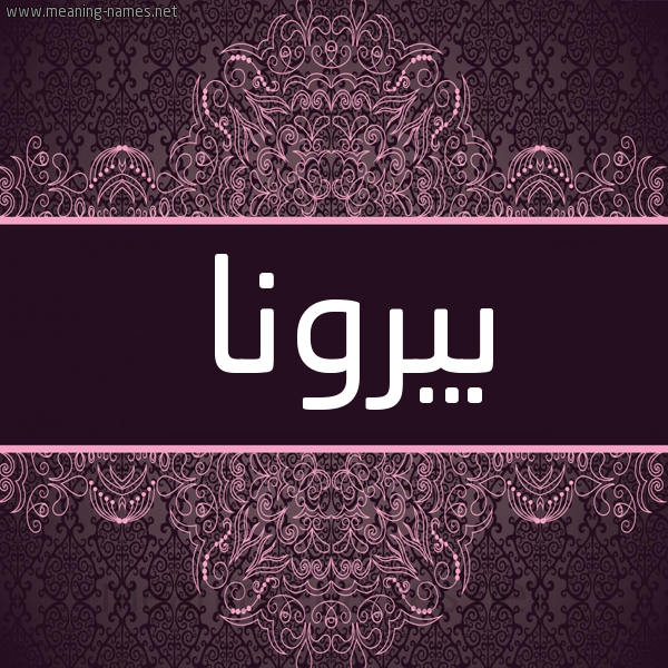 شكل 4 صوره زخرفة عربي للإسم بخط عريض صورة اسم بيرونا Brona شكل 4 صوره زخرفة عربي للإسم بخط عريض صورة اسم بيرونا Brona