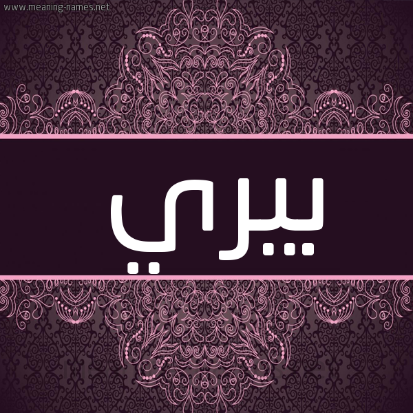 شكل 4 صوره زخرفة عربي للإسم بخط عريض صورة اسم بيري Berry شكل 4 صوره زخرفة عربي للإسم بخط عريض صورة اسم بيري Berry