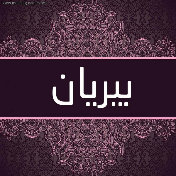 شكل 4 صوره زخرفة عربي للإسم بخط عريض صورة اسم بيريان Piran شكل 4 صوره زخرفة عربي للإسم بخط عريض صورة اسم بيريان Piran