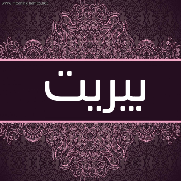 شكل 4 صوره زخرفة عربي للإسم بخط عريض صورة اسم بيريت bireet شكل 4 صوره زخرفة عربي للإسم بخط عريض صورة اسم بيريت bireet