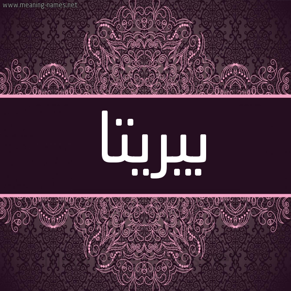 شكل 4 صوره زخرفة عربي للإسم بخط عريض صورة اسم بيريتا Britta شكل 4 صوره زخرفة عربي للإسم بخط عريض صورة اسم بيريتا Britta