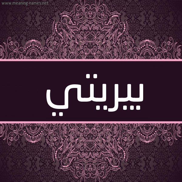 شكل 4 صوره زخرفة عربي للإسم بخط عريض صورة اسم بيريتي perit