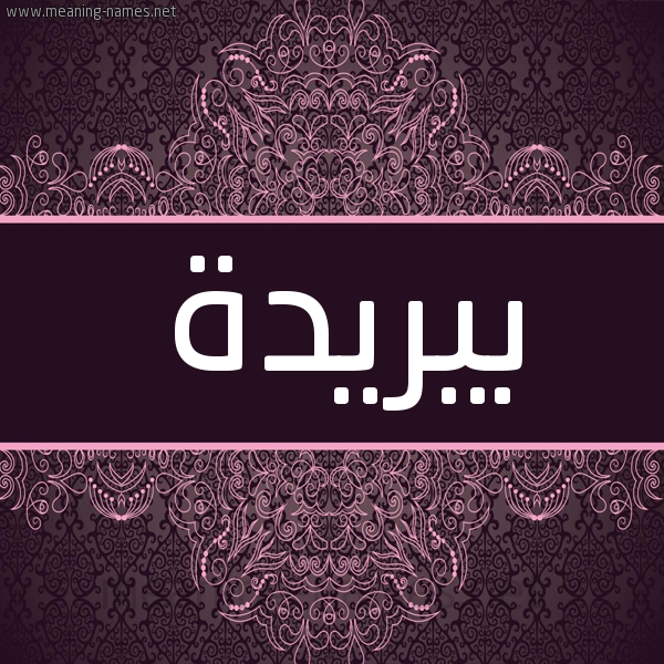 شكل 4 صوره زخرفة عربي للإسم بخط عريض صورة اسم بيريدة Buraydah شكل 4 صوره زخرفة عربي للإسم بخط عريض صورة اسم بيريدة Buraydah