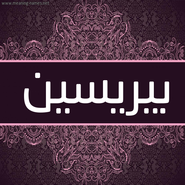 شكل 4 صوره زخرفة عربي للإسم بخط عريض صورة اسم بيريسين Brycin