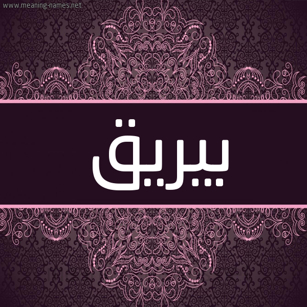 شكل 4 صوره زخرفة عربي للإسم بخط عريض صورة اسم بيريق Bareeq شكل 4 صوره زخرفة عربي للإسم بخط عريض صورة اسم بيريق Bareeq
