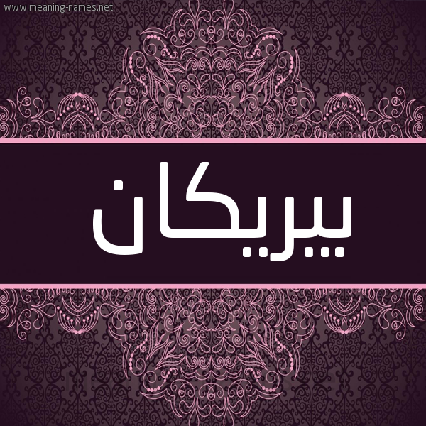 شكل 4 صوره زخرفة عربي للإسم بخط عريض صورة اسم بيريكان Breccan شكل 4 صوره زخرفة عربي للإسم بخط عريض صورة اسم بيريكان Breccan