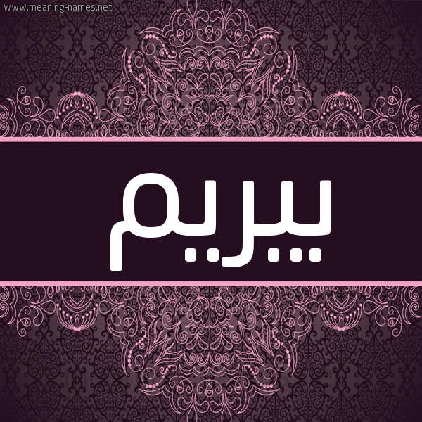 شكل 4 صوره زخرفة عربي للإسم بخط عريض صورة اسم بيريم Beram شكل 4 صوره زخرفة عربي للإسم بخط عريض صورة اسم بيريم Beram