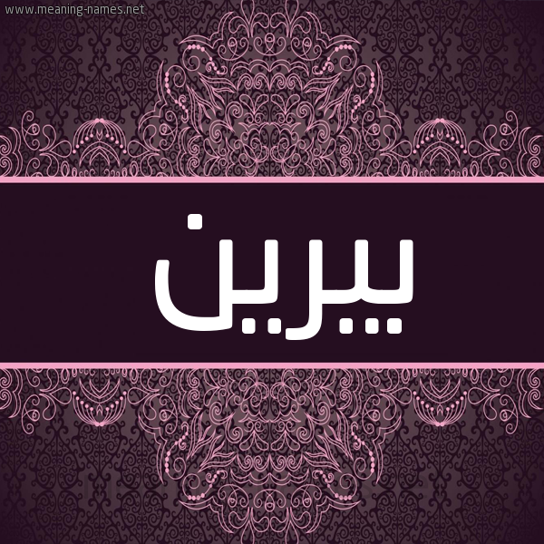 شكل 4 صوره زخرفة عربي للإسم بخط عريض صورة اسم بيرين Beren شكل 4 صوره زخرفة عربي للإسم بخط عريض صورة اسم بيرين Beren