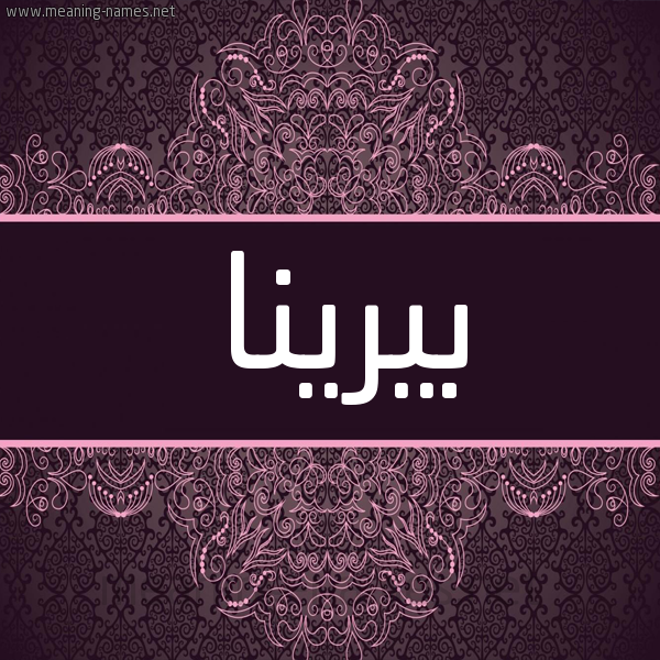 شكل 4 صوره زخرفة عربي للإسم بخط عريض صورة اسم بيرينا Berena شكل 4 صوره زخرفة عربي للإسم بخط عريض صورة اسم بيرينا Berena