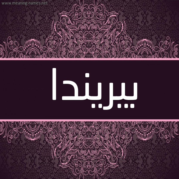 شكل 4 صوره زخرفة عربي للإسم بخط عريض صورة اسم بيريندا Brinda شكل 4 صوره زخرفة عربي للإسم بخط عريض صورة اسم بيريندا Brinda