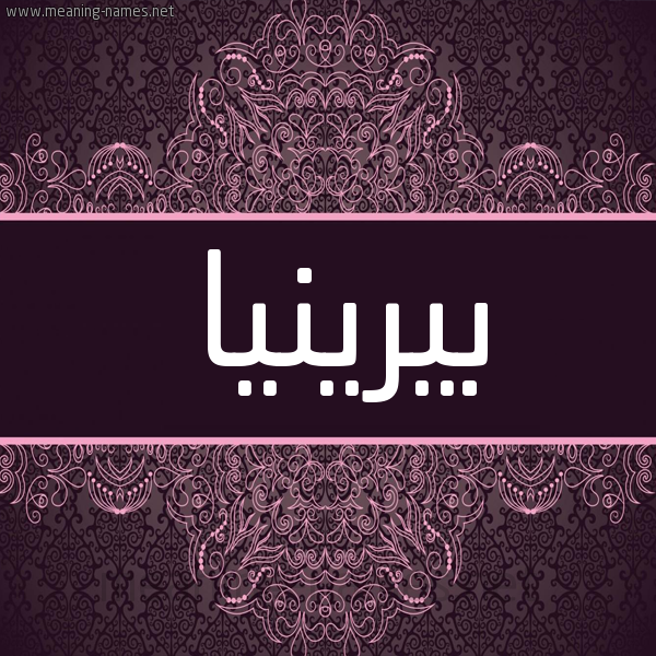 شكل 4 صوره زخرفة عربي للإسم بخط عريض صورة اسم بيرينيا Berena شكل 4 صوره زخرفة عربي للإسم بخط عريض صورة اسم بيرينيا Berena