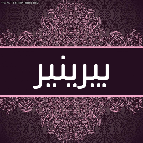 شكل 4 صوره زخرفة عربي للإسم بخط عريض صورة اسم بيرينير Brynner شكل 4 صوره زخرفة عربي للإسم بخط عريض صورة اسم بيرينير Brynner