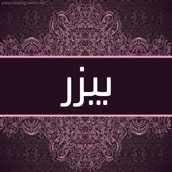 شكل 4 صوره زخرفة عربي للإسم بخط عريض صورة اسم بيزر Byzr شكل 4 صوره زخرفة عربي للإسم بخط عريض صورة اسم بيزر Byzr