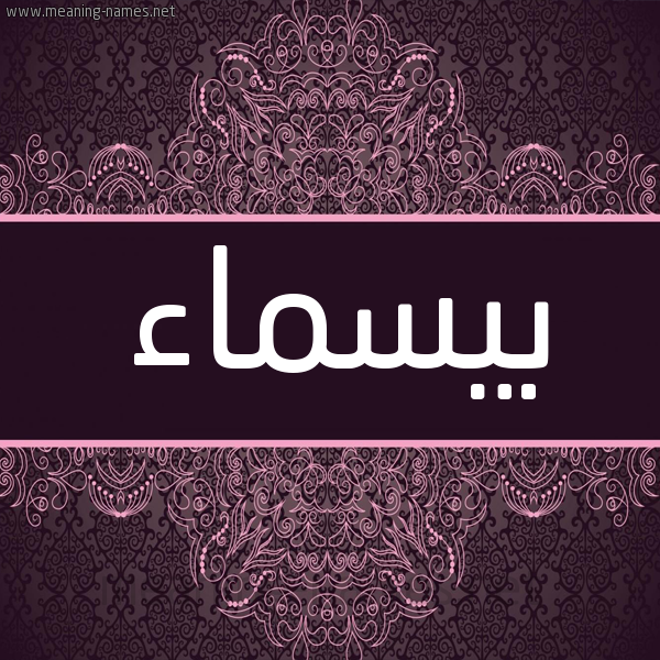 شكل 4 صوره زخرفة عربي للإسم بخط عريض صورة اسم بيسماء Basmaa شكل 4 صوره زخرفة عربي للإسم بخط عريض صورة اسم بيسماء Basmaa