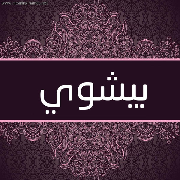 شكل 4 صوره زخرفة عربي للإسم بخط عريض صورة اسم بيشوي Beshoy شكل 4 صوره زخرفة عربي للإسم بخط عريض صورة اسم بيشوي Beshoy