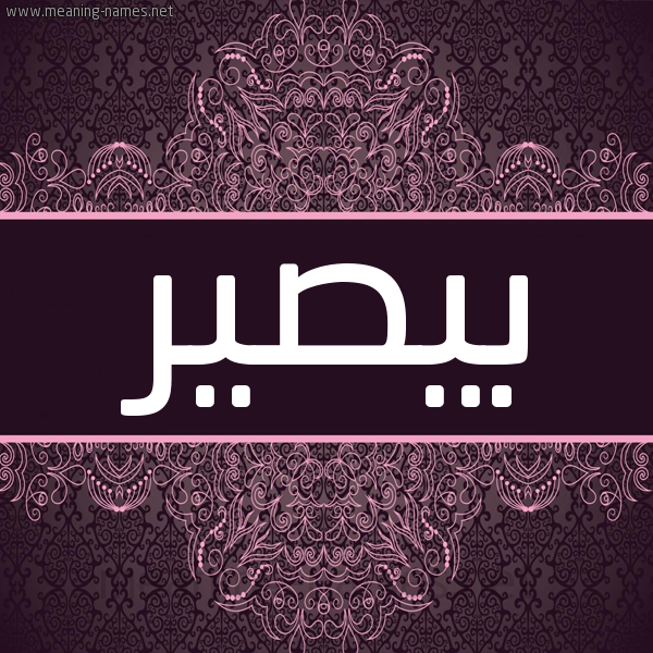 شكل 4 صوره زخرفة عربي للإسم بخط عريض صورة اسم بيصير Bassir شكل 4 صوره زخرفة عربي للإسم بخط عريض صورة اسم بيصير Bassir